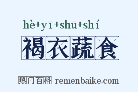 褐衣蔬食是什么意思的图片